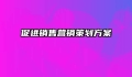 促进销售营销策划方案