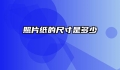 照片纸的尺寸是多少