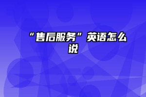“售后服务”英语怎么说