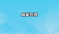麻雀吃啥
