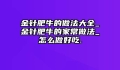 金针肥牛的做法大全_金针肥牛的家常做法_怎么做好吃.