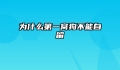 为什么第一窝狗不能自留