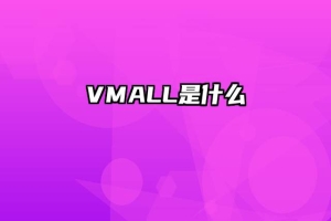 VMALL是什么