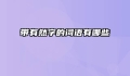 带有然字的词语有哪些