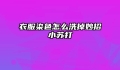 衣服染色怎么洗掉妙招小苏打