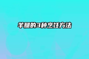 羊腿的3种烹饪方法