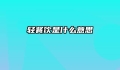 轻餐饮是什么意思