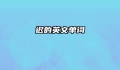 迟的英文单词