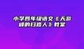 小学四年级语文《天游峰的扫路人》教案