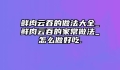 鲜肉云吞的做法大全_鲜肉云吞的家常做法_怎么做好吃.