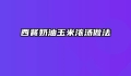 西餐奶油玉米浓汤做法