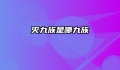 灭九族是哪九族