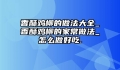 香酥鸡柳的做法大全_香酥鸡柳的家常做法_怎么做好吃.