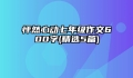 怦然心动七年级作文600字(精选5篇)