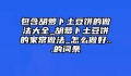 包含胡萝卜土豆饼的做法大全_胡萝卜土豆饼的家常做法_怎么做好...的词条