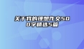 关于我的理想作文500字精选5篇