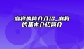 麻将的简介介绍_麻将的基本介绍简介