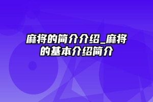 麻将的简介介绍_麻将的基本介绍简介