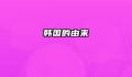 韩国的由来