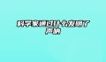 科学家通过什么发明了声呐