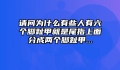 请问为什么有些人有六个脚趾甲就是尾指上面分成两个脚趾甲...