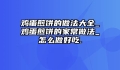 鸡蛋煎饼的做法大全_鸡蛋煎饼的家常做法_怎么做好吃.