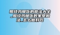 照烧鸡腿饭的做法大全_照烧鸡腿饭的家常做法_怎么做好吃