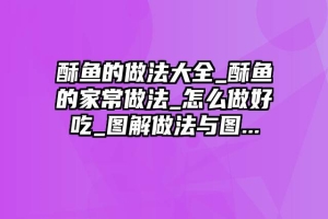 酥鱼的做法大全_酥鱼的家常做法_怎么做好吃_图解做法与图...