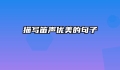 描写笛声优美的句子