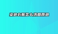 染色衣服怎么洗回原色