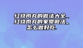 红烧肉丸的做法大全_红烧肉丸的家常做法_怎么做好吃.