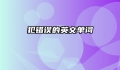 犯错误的英文单词