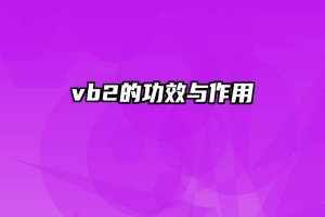 vb2的功效与作用