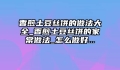 香煎土豆丝饼的做法大全_香煎土豆丝饼的家常做法_怎么做好...