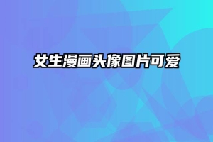 女生漫画头像图片可爱