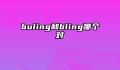 buling和bling哪个对