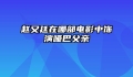赵又廷在哪部电影中饰演哑巴父亲
