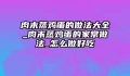 肉末蒸鸡蛋的做法大全_肉末蒸鸡蛋的家常做法_怎么做好吃