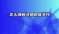 怎么强制注销微信支付