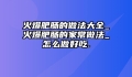 火爆肥肠的做法大全_火爆肥肠的家常做法_怎么做好吃.