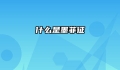 什么是墨菲征