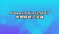 PowerPoint2007中如何嵌入字体