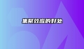 集聚效应的好处