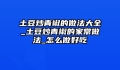 土豆炒青椒的做法大全_土豆炒青椒的家常做法_怎么做好吃