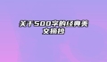 关于500字的经典美文摘抄