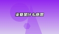 柒夏是什么意思