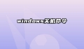 windows关机命令