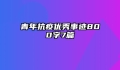 青年抗疫优秀事迹800字7篇