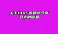 关于1985年属牛今年多大的信息