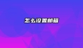 怎么设置邮箱